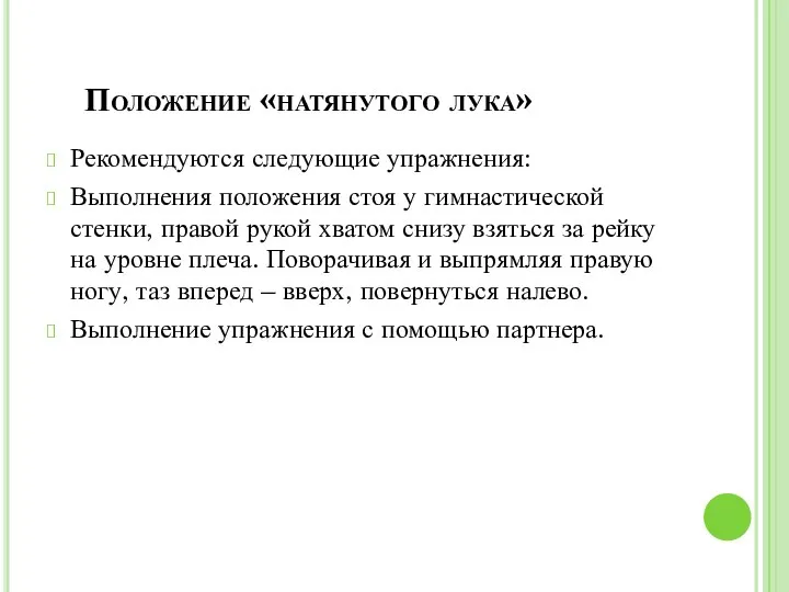 Положение «натянутого лука» Рекомендуются следующие упражнения: Выполнения положения стоя у гимнастической стенки,