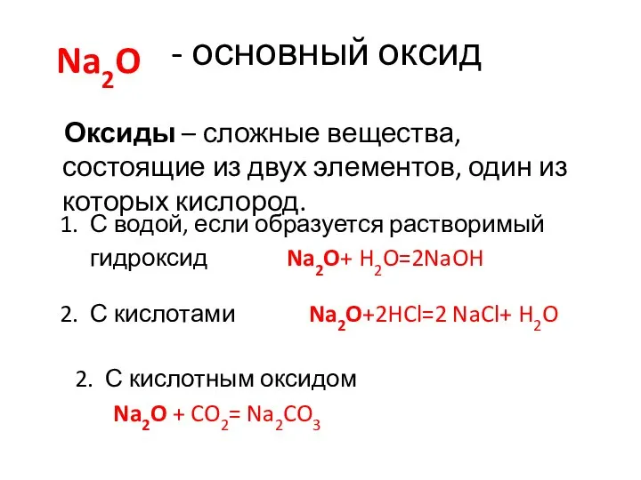 Na2O Оксиды – сложные вещества, состоящие из двух элементов, один из которых