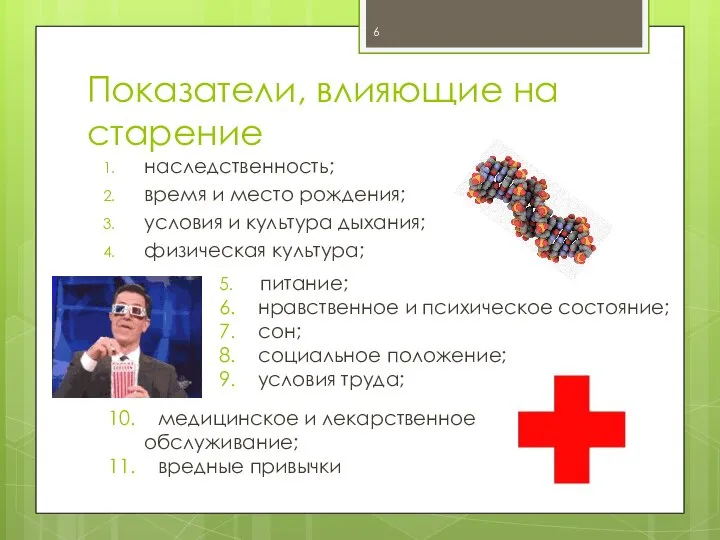 Показатели, влияющие на старение наследственность; время и место рождения; условия и культура