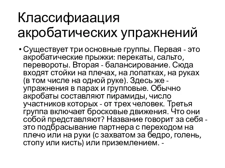 Классифиаация акробатических упражнений Существует три основные группы. Первая - это акробатические прыжки: