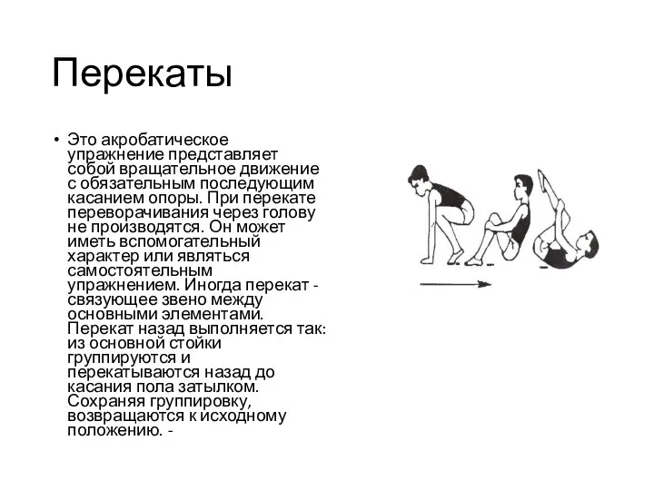 Перекаты Это акробатическое упражнение представляет собой вращательное движение с обязательным последующим касанием