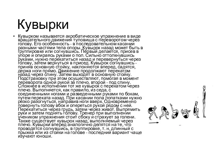 Кувырки Кувырком называется акробатическое упражнение в виде вращательного движения туловища с переворотом