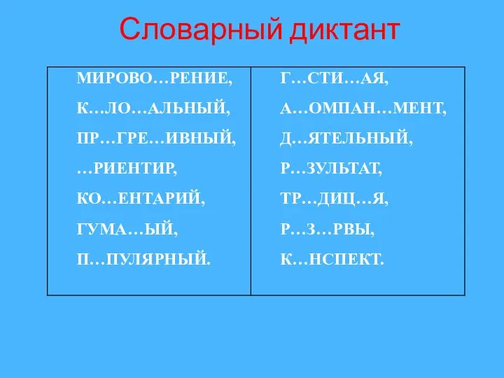 Словарный диктант