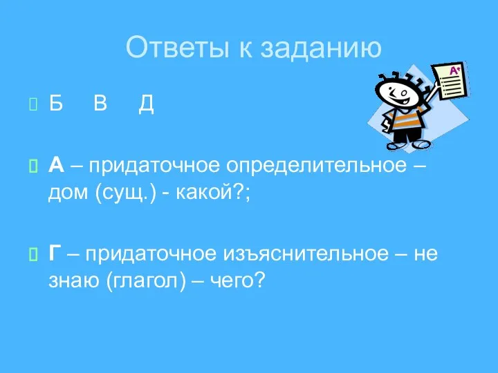 Ответы к заданию Б В Д А – придаточное определительное – дом