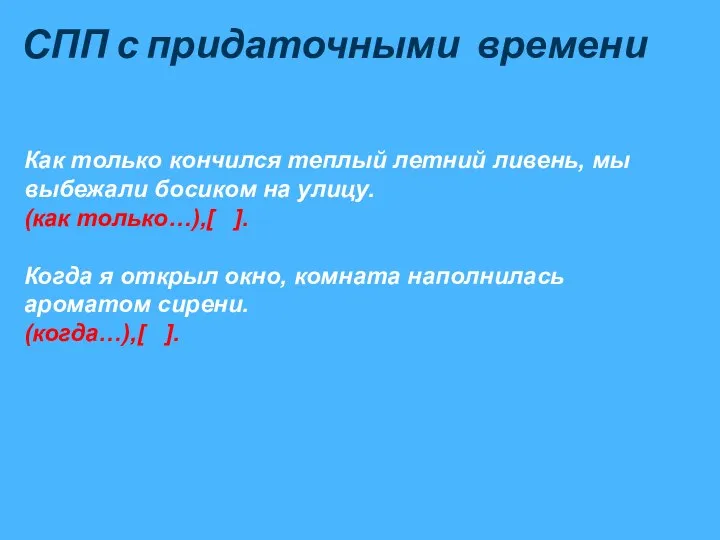 СПП с придаточными времени Как только кончился теплый летний ливень, мы выбежали