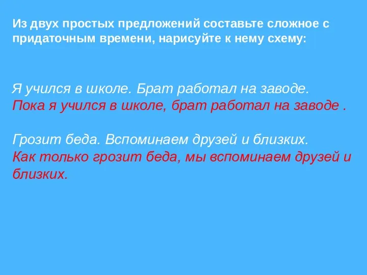 Из двух простых предложений составьте сложное с придаточным времени, нарисуйте к нему