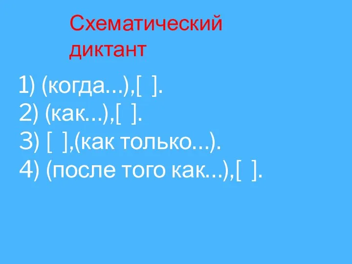 Схематический диктант 1) (когда…),[ ]. 2) (как…),[ ]. 3) [ ],(как только…).