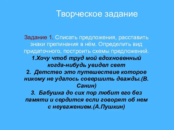 Задание 1. Списать предложения, расставить знаки препинания в нём. Определить вид придаточного,