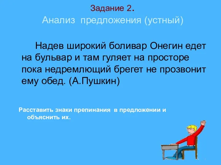 Задание 2. Анализ предложения (устный) Надев широкий боливар Онегин едет на бульвар