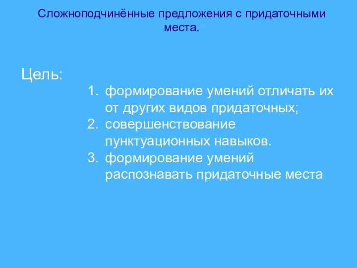 Сложноподчинённые предложения с придаточными места. Цель: формирование умений отличать их от других