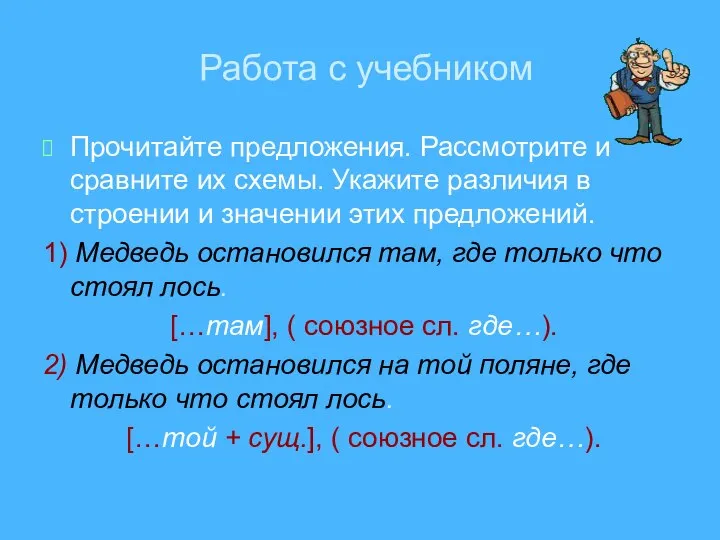 Работа с учебником Прочитайте предложения. Рассмотрите и сравните их схемы. Укажите различия