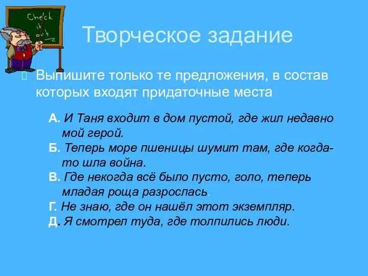 Творческое задание Выпишите только те предложения, в состав которых входят придаточные места