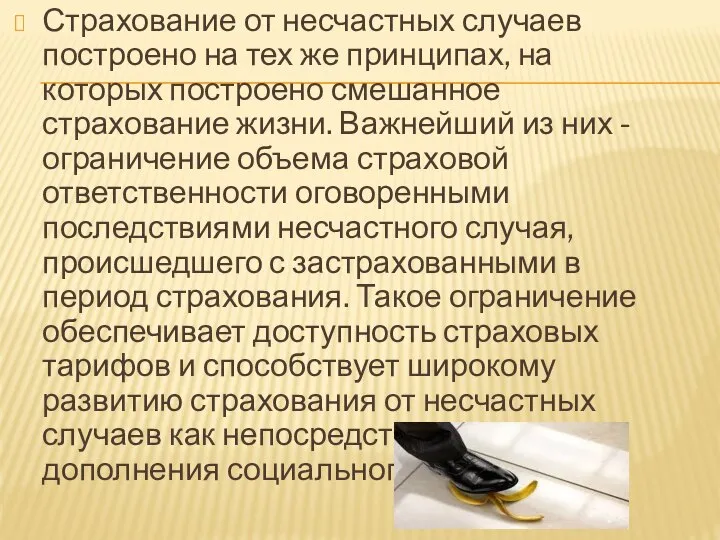 Страхование от несчастных случаев построено на тех же принципах, на которых построено