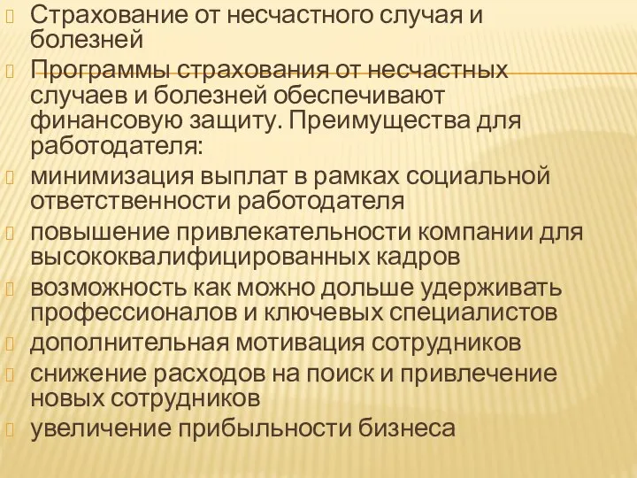 Страхование от несчастного случая и болезней Программы страхования от несчастных случаев и