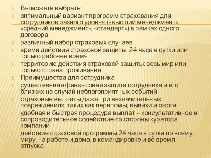 Вы можете выбрать: оптимальный вариант программ страхования для сотрудников разного уровня («высший