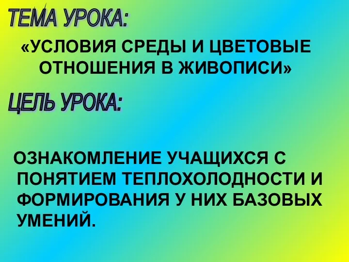 ОЗНАКОМЛЕНИЕ УЧАЩИХСЯ С ПОНЯТИЕМ ТЕПЛОХОЛОДНОСТИ И ФОРМИРОВАНИЯ У НИХ БАЗОВЫХ УМЕНИЙ. ЦЕЛЬ