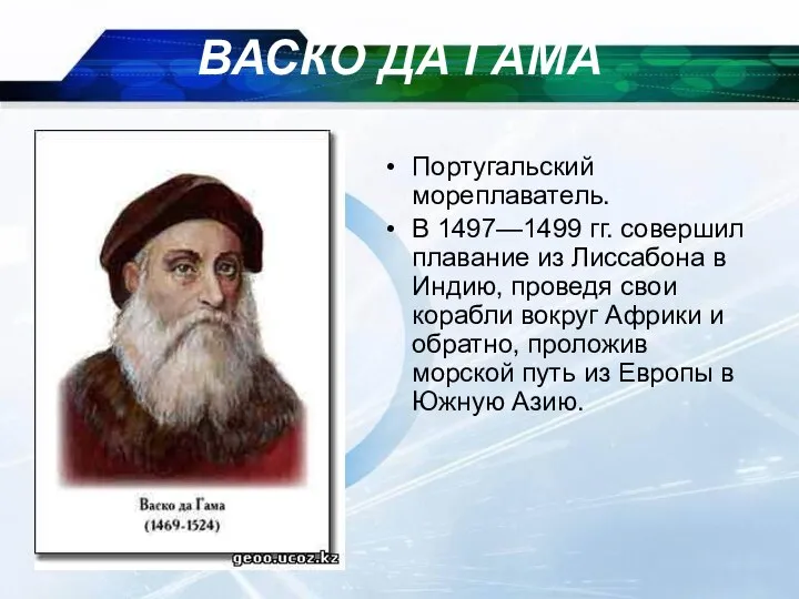 09/09/2023 ВАСКО ДА ГАМА Португальский мореплаватель. В 1497—1499 гг. совершил плавание из