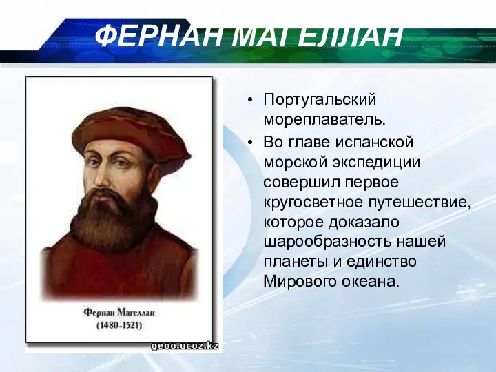 09/09/2023 ФЕРНАН МАГЕЛЛАН Португальский мореплаватель. Во главе испанской морской экспедиции совершил первое