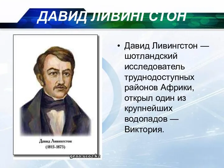 09/09/2023 ДАВИД ЛИВИНГСТОН Давид Ливингстон — шотландский исследователь труднодоступных районов Африки, открыл