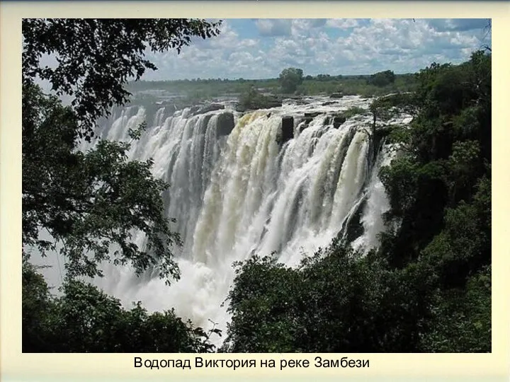 09/09/2023 Водопад Виктория на реке Замбези Водопад Виктория на реке Замбези