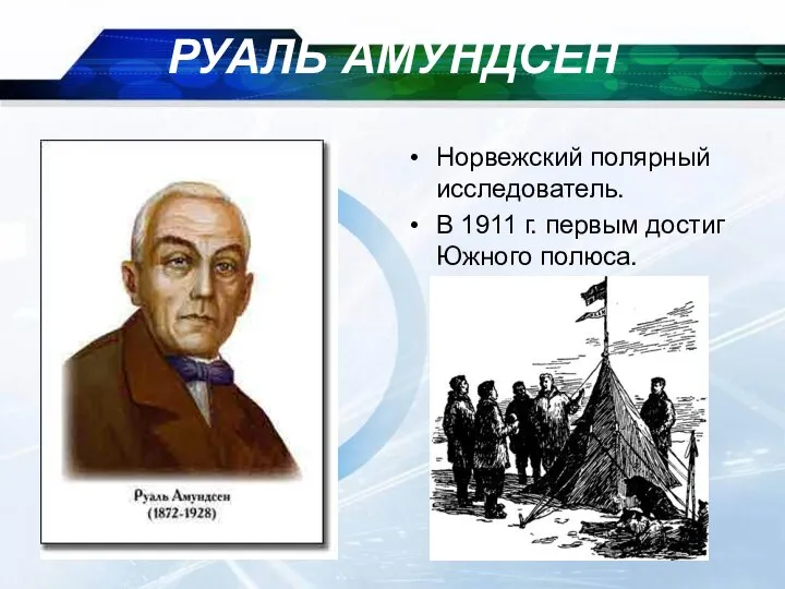 09/09/2023 РУАЛЬ АМУНДСЕН Норвежский полярный исследователь. В 1911 г. первым достиг Южного полюса.