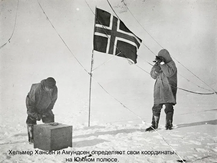 09/09/2023 На Южном полюсе. Слева направо: Амундсен, Хельмер Хансен, Сверре Хассель, Оскар