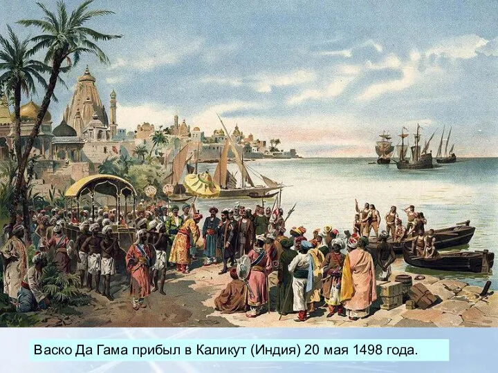 09/09/2023 Васко Да Гама прибыл в Каликут (Индия) 20 мая 1498 года.