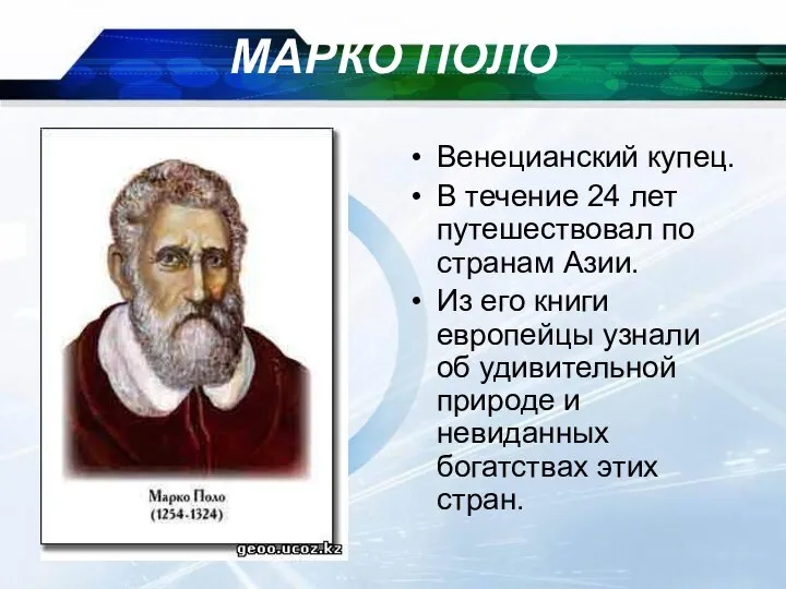 09/09/2023 МАРКО ПОЛО Венецианский купец. В течение 24 лет путешествовал по странам