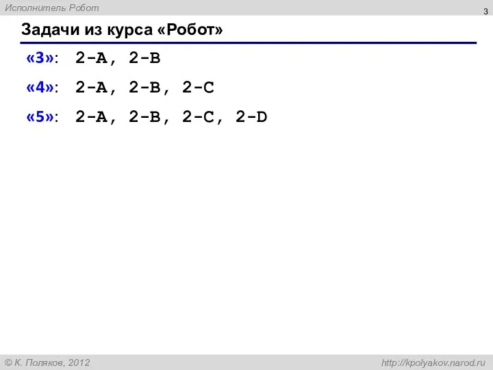 Задачи из курса «Робот» «3»: 2-A, 2-B «4»: 2-A, 2-B, 2-C «5»: 2-A, 2-B, 2-C, 2-D