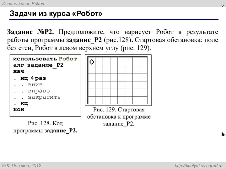 Задачи из курса «Робот»