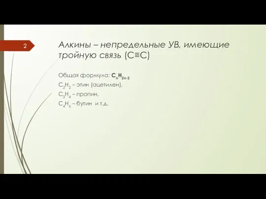 Алкины – непредельные УВ, имеющие тройную связь (С≡С) Общая формула: CnH2n-2 С2Н2