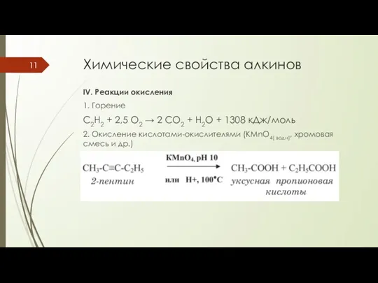 Химические свойства алкинов IV. Реакции окисления 1. Горение C2H2 + 2,5 O2