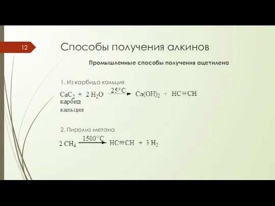 Способы получения алкинов Промышленные способы получения ацетилена 1. Из карбида кальция 2. Пиролиз метана