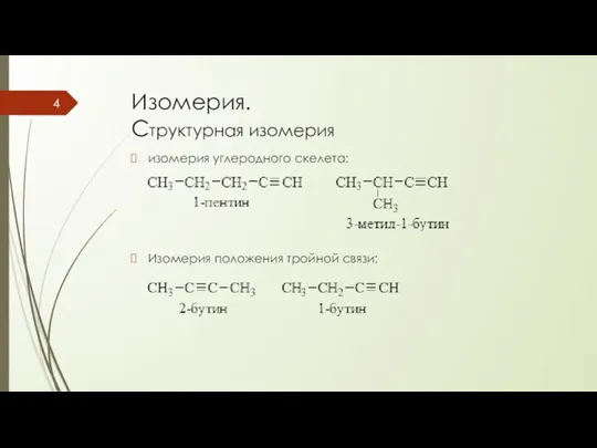 Изомерия. Структурная изомерия изомерия углеродного скелета: Изомерия положения тройной связи: