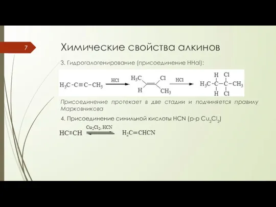 Химические свойства алкинов 3. Гидрогалогенирование (присоединение HHal): Присоединение протекает в две стадии