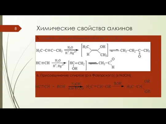 Химические свойства алкинов