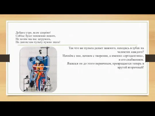 Доброе утро, всем здоро́во! Сейчас будет немножко нового, Не хотим мы вас