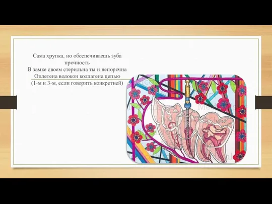 Сама хрупка, но обеспечиваешь зуба прочность В замке своем стерильна ты и