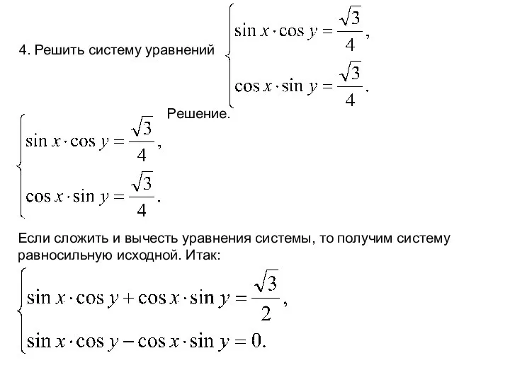 4. Решить систему уравнений Решение. Если сложить и вычесть уравнения системы, то