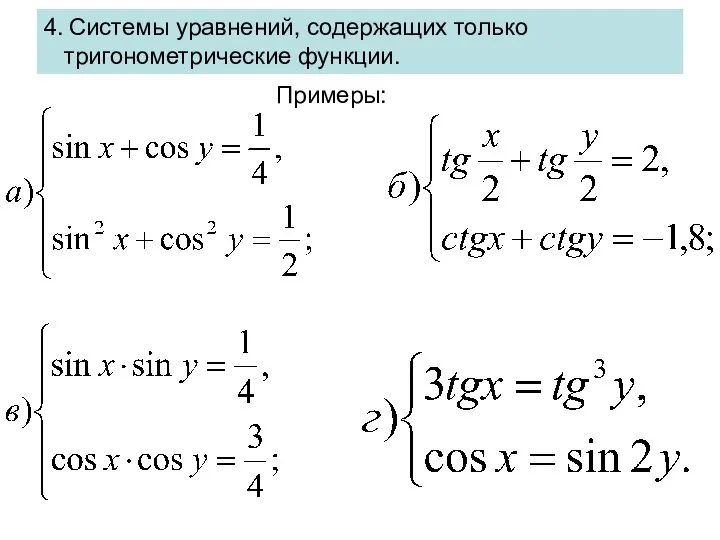 4. Системы уравнений, содержащих только тригонометрические функции. Примеры: