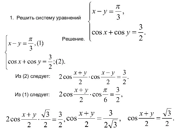 1. Решить систему уравнений Решение. Из (2) следует: Из (1) следует: