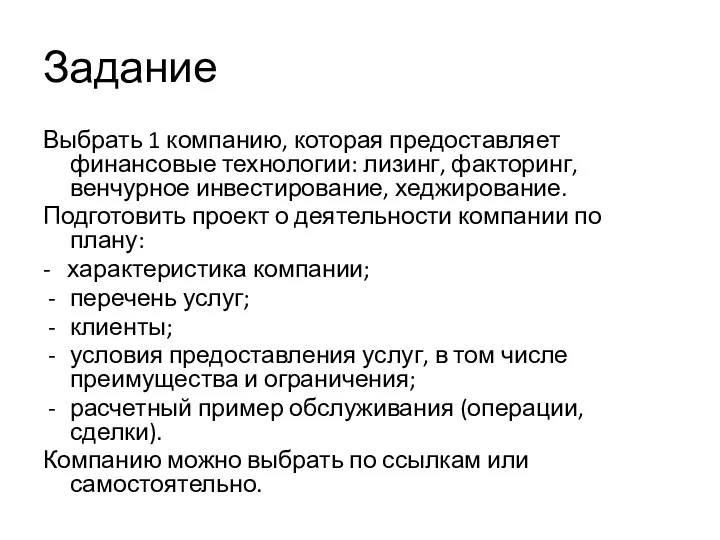 Задание Выбрать 1 компанию, которая предоставляет финансовые технологии: лизинг, факторинг, венчурное инвестирование,