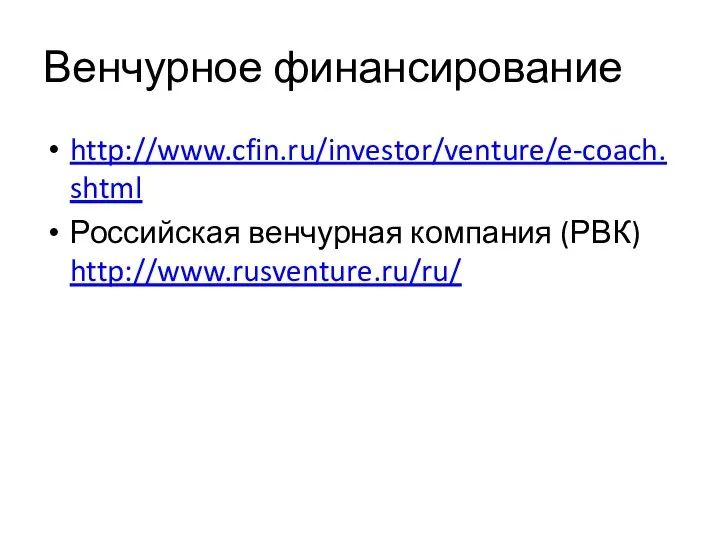 Венчурное финансирование http://www.cfin.ru/investor/venture/e-coach.shtml Российская венчурная компания (РВК) http://www.rusventure.ru/ru/