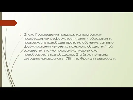 Эпоха Просвещения предложила программу прогрессивных реформ воспитания и образования, провозгласив всеобщее право