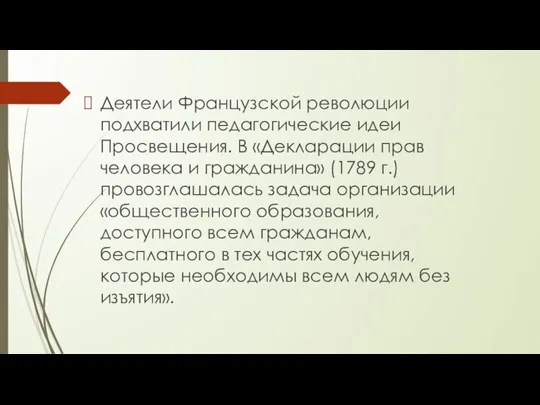 Деятели Французской революции подхватили педагогические идеи Просвещения. В «Декларации прав человека и