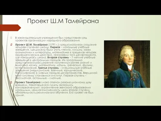 Проект Ш.М Талейрана В законодательные учреждения был представлен ряд проектов организации народного