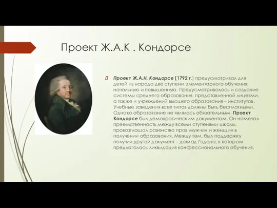 Проект Ж.А.К . Кондорсе Проект Ж.А.Н. Кондорсе (1792 г.) предусматривал для детей