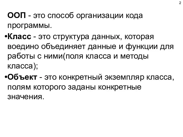 ООП - это способ организации кода программы. Класс - это структура данных,