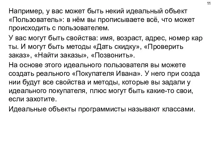 Напри­мер, у вас может быть некий иде­аль­ный объ­ект «Поль­зо­ва­тель»: в нём вы