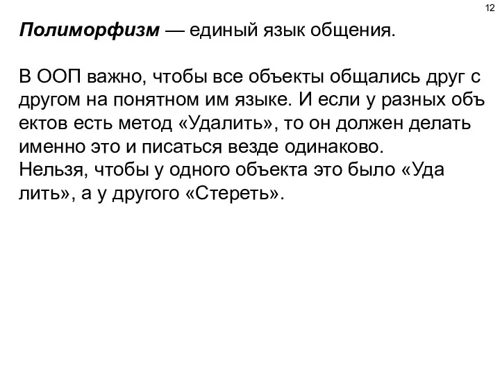 Поли­мор­физм — еди­ный язык обще­ния. В ООП важ­но, что­бы все объ­ек­ты обща­лись